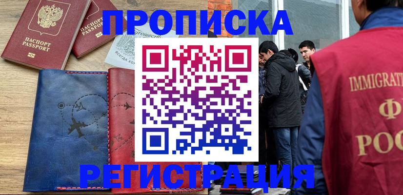 временная регистрация купить в Белокурихе